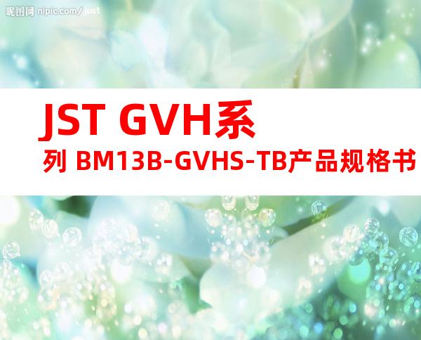 JST GVH系列 BM13B-GVHS-TB产品规格书